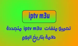 تحميل ملفات قنوات iptv m3u دائمة تاريخ اليوم للرسيفر