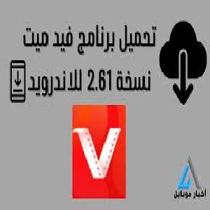 تحميل تطبيق فيد ميت نسخة 2.61 للاندرويد vidmate
