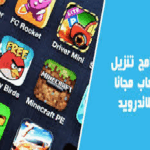 برنامج تنزيل ألعاب مجانا للاندرويد