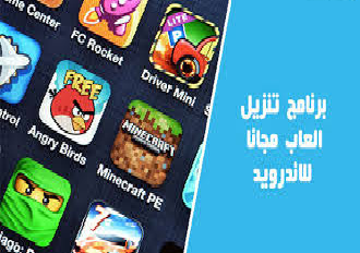 برنامج تنزيل ألعاب مجانا للاندرويد