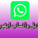 تحميل واتساب ايفون