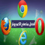 افضل المتصفحات للكمبيوتر