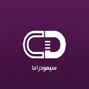 تحميل سيمو دراما simo drama للايفون و للاندرويد