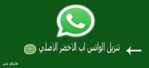تنزيل الواتس اب الاخضر الاصلي whatsapp apk العادي مجانا
